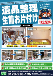 リックルのチラシ表