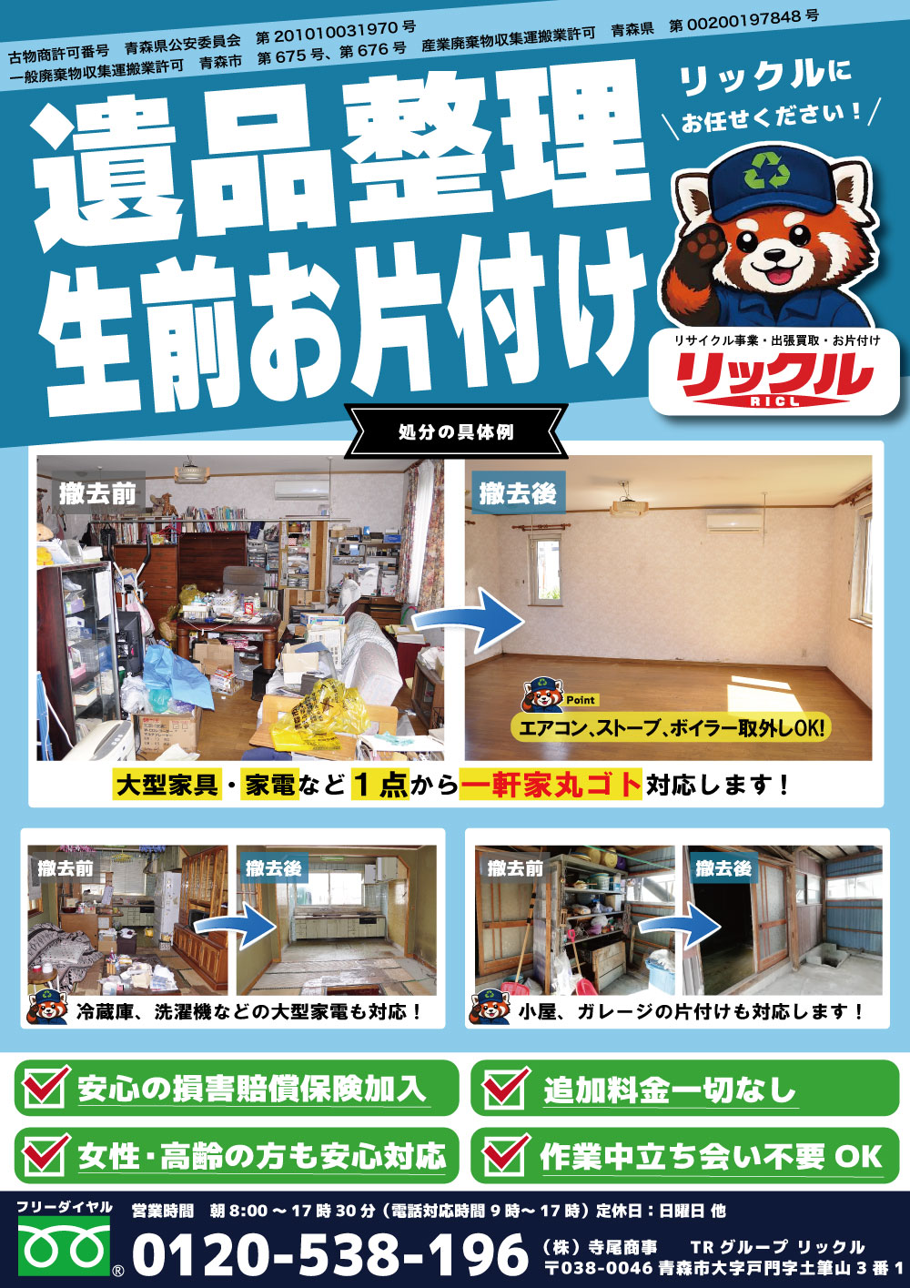 リックルのチラシ表