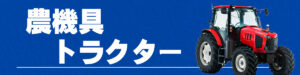 農機具・トラクター