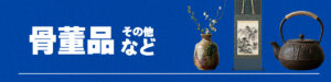 骨董品など