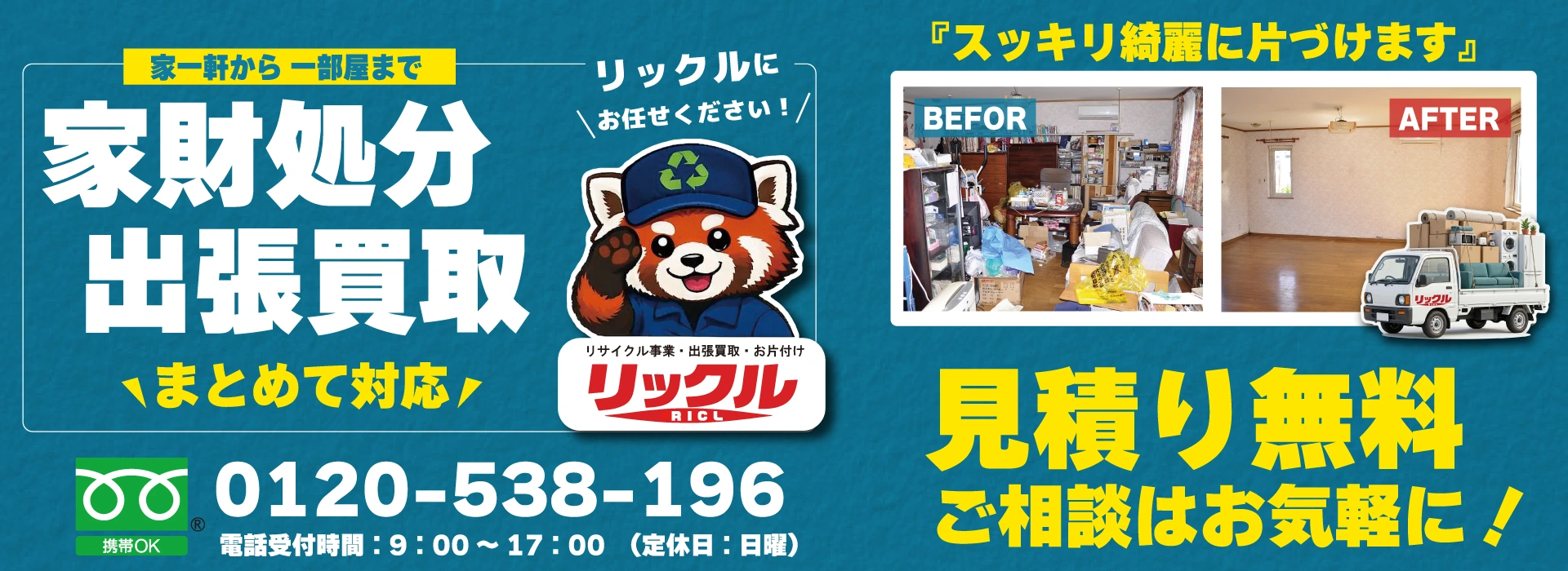 家財処分のビフォーアフター