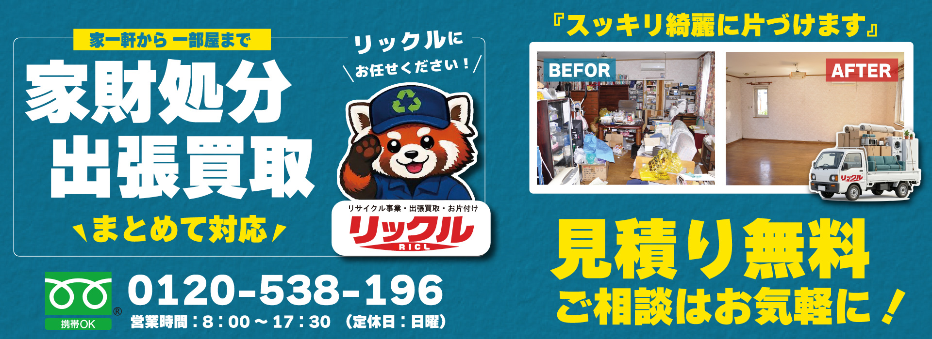 リックルの家財処分・出張買取サービス