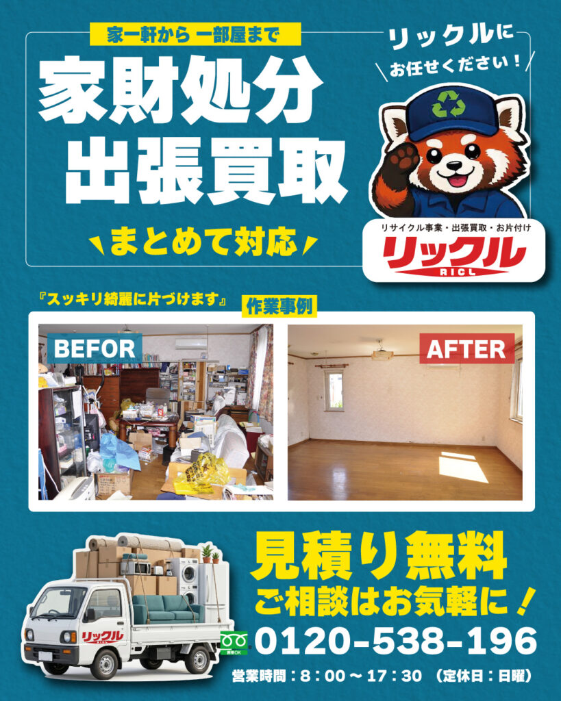 リックルの家財処分・出張買取サービス
