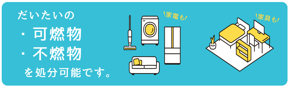 大体の可燃物と不燃物を処分可能