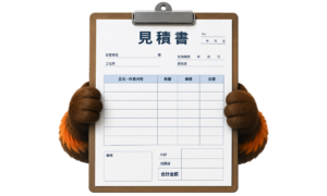 見積書