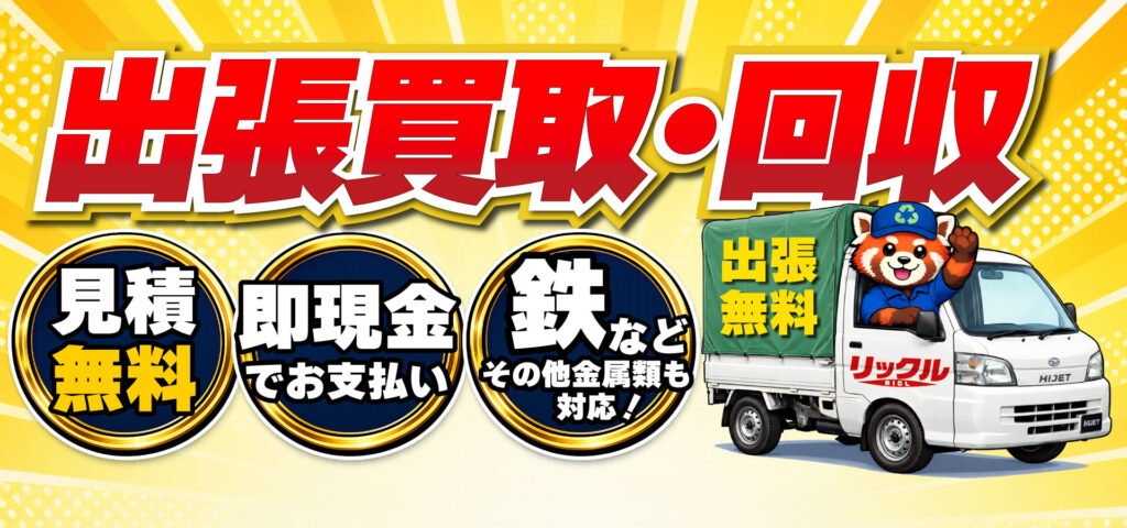 出張買取は見積無料