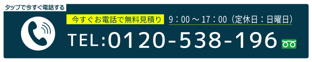 今すぐ電話で連絡をする